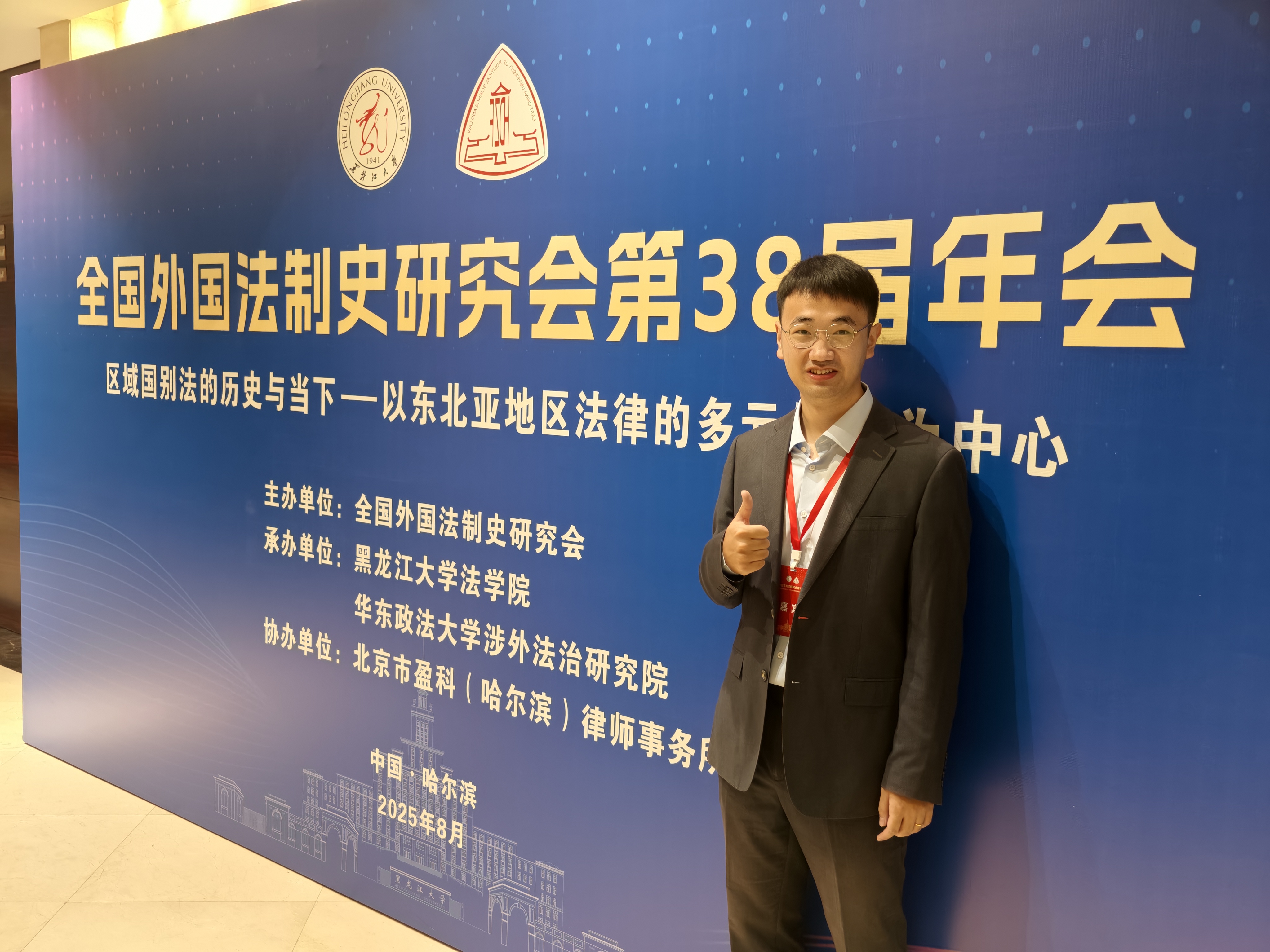 商学院法学系教师在全国外国法制史研究会年会当选理事并作主题发言